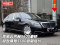 奔馳邁巴赫S600豪轎 極致尊駕S600極限價(jià)