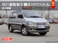 風(fēng)行菱智購車贈送3000元大禮包惠享盛夏