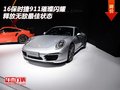 16保时捷911璀璨闪耀 释放无敌最佳状态