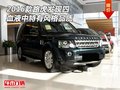 2016款路虎發(fā)現四  血液中特有風格品質