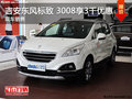 吉安東風(fēng)標(biāo)致 3008享3千優(yōu)惠 現(xiàn)車(chē)充足