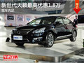 新世代天籁最高优惠1.8万   现车充足