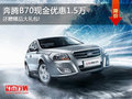 奔腾B70全系优惠1.5万 颜色齐全有现车!