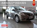 赤峰東風日產老陽光上全險最高讓4500元