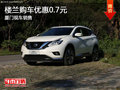 樓蘭提供試乘試駕 購(gòu)車優(yōu)惠7000元