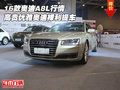 16款奧迪A8L行情 高貴優(yōu)雅奧迪裸利提車