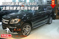 2017款奔馳GLS400 全國獨(dú)家首批現(xiàn)車進(jìn)店