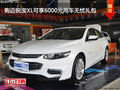 购迈锐宝XL可享6000元用车无忧礼包
