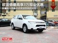 歐藍德購車最高可享3萬現(xiàn)金優(yōu)惠 有現(xiàn)車
