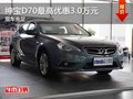 重慶紳寶D70最高優(yōu)惠3.0萬元 現(xiàn)車充足