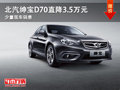大同北汽紳寶D70降3.5萬(wàn) 少量現(xiàn)車(chē)銷(xiāo)售