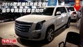 2016款凱迪拉克凱雷德 豪華座駕尊貴如你