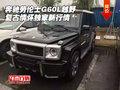 奔馳勞倫士G60L越野 復古情懷獨家新行情