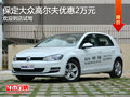 大众高尔夫优惠2万元 降价竞争?？怂?></a>
	                </dt>
	                <dd class=