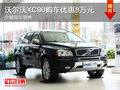 沃尔沃XC90购车优惠8万元 少量现车