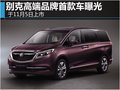 別克高端品牌首款車曝光 于11月5日上市