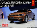 大众凌渡最高优惠1.8万元 降价竞争朗逸