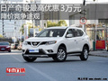 日產奇駿最高優(yōu)惠3萬元 降價競爭途觀