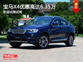 宝马X4优惠高达6.35万 欢迎莅临赏鉴