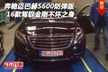 16款邁巴赫S600防彈版 駕馭金剛不壞之身