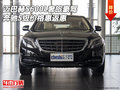 邁巴赫S600L奢旅豪駕 奔馳S級(jí)價(jià)格惠返惠