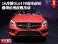 16奔馳GLE450現(xiàn)車報價 最低價格極限挑戰(zhàn)