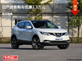 大同日產(chǎn)逍客優(yōu)惠1.3萬(wàn)元 降價(jià)競(jìng)爭(zhēng)途勝