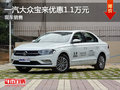 无锡一汽大众宝来直降1.1万 欢迎垂询