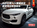 瑪莎拉蒂SUV震撼首發(fā) 接受預(yù)定即將到車