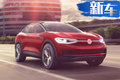 大眾將在華投產(chǎn)I.D.家族 4款純電動SUV率先面世