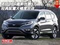 本田CRV最新優(yōu)惠6萬 經(jīng)典配置大幅度放送