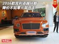 2016款宾利添越分期 降价不如零元就开走