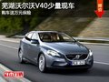 蕪湖沃爾沃V40少量現車 購車送萬元保險