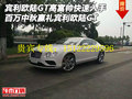 賓利歐陸GT 百萬中秋贏禮高富帥快速入手