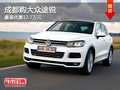 成都購大眾途銳 最高優(yōu)惠12.7萬元