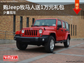目前購買Jeep牧馬人即送價值1萬元禮包
