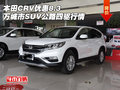 本田CRV優(yōu)惠8.3萬城市SUV 公路四驅(qū)行情