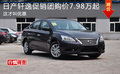 這才叫優(yōu)惠 日產(chǎn)軒逸促銷團購價7.98萬起