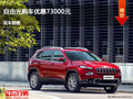 滄州Jeep自由光優(yōu)惠7.3萬 降價競爭途觀