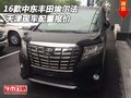 2016款中東豐田埃爾法 天津現車配置報價