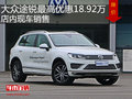 大眾途銳最高優(yōu)惠18.92萬 店內(nèi)現(xiàn)車銷售