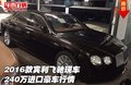 2016款賓利飛馳現(xiàn)車  240萬進(jìn)口豪車行情