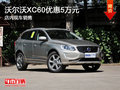 沃爾沃XC60優(yōu)惠5萬元 現車銷售