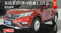 衡陽東風本田CR-V優(yōu)惠1.3萬元 現車充足