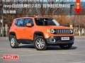 Jeep自由俠優(yōu)惠2.8萬 降價競爭昂科拉