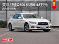 英菲尼迪Q50L优惠5.48万元 现车销售