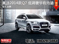 奥迪2014款美规版Q7低调奢华有内涵