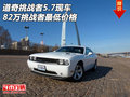 道奇挑戰者5.7現車 82萬挑戰者最低價格