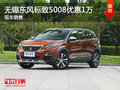 无锡东风标致5008让利1万 竞争途观L
