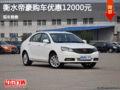 吉利帝豪優(yōu)惠12000元 降價(jià)競(jìng)爭(zhēng)大眾朗逸